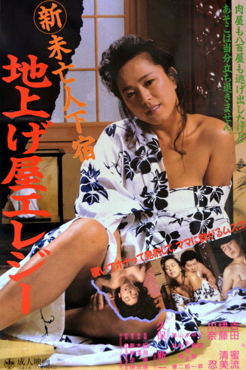 Póster de 新未亡人下宿 地上げ屋エレジー