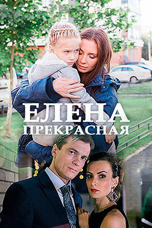 Póster de Елена Прекрасная
