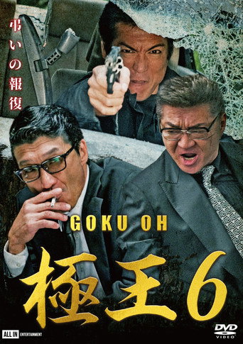 Póster de GOKU・OH 極王６