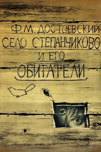 Póster de Село Степанчиково и его обитатели