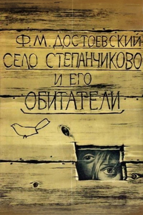 Póster de Село Степанчиково и его обитатели