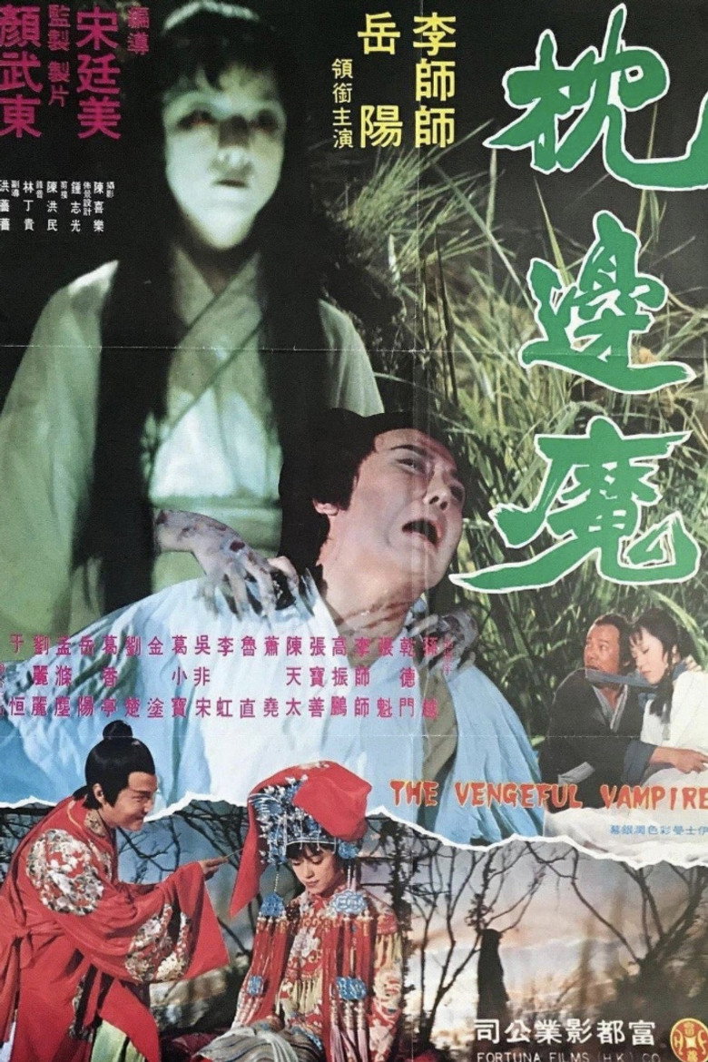 Póster de 枕边魔