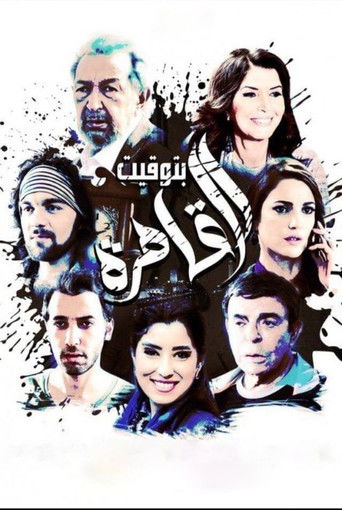 Póster de بتوقيت القاهرة