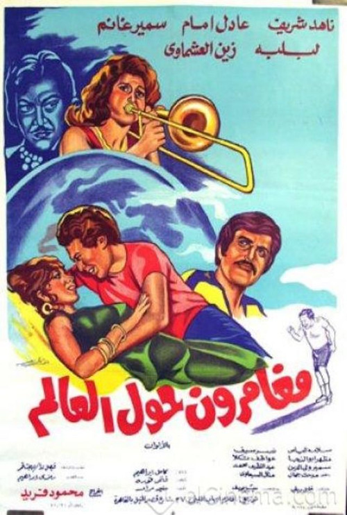 Póster de مغامرون حول العالم