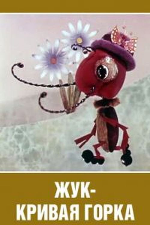 Póster de Жук-кривая горка