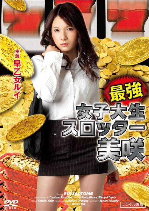Póster de 最強女子大生スロッター美咲