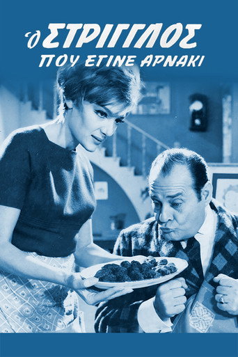 Póster de Ο Στρίγγλος Που Έγινε Αρνάκι
