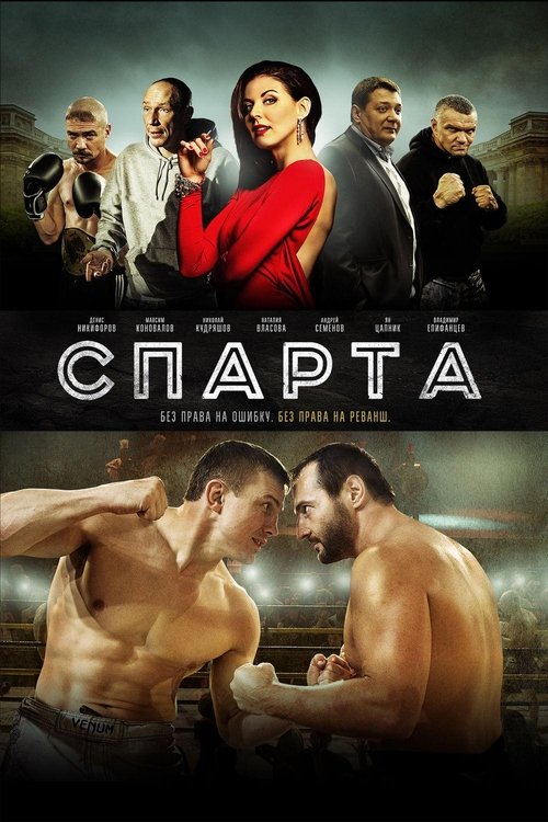 Póster de Спарта