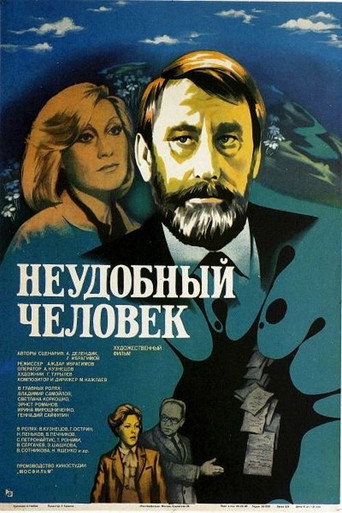 Póster de Неудобный человек