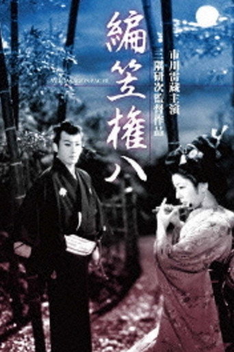 Póster de 編笠権八