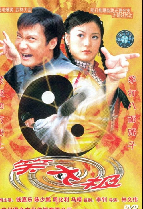 Póster de 笑太極