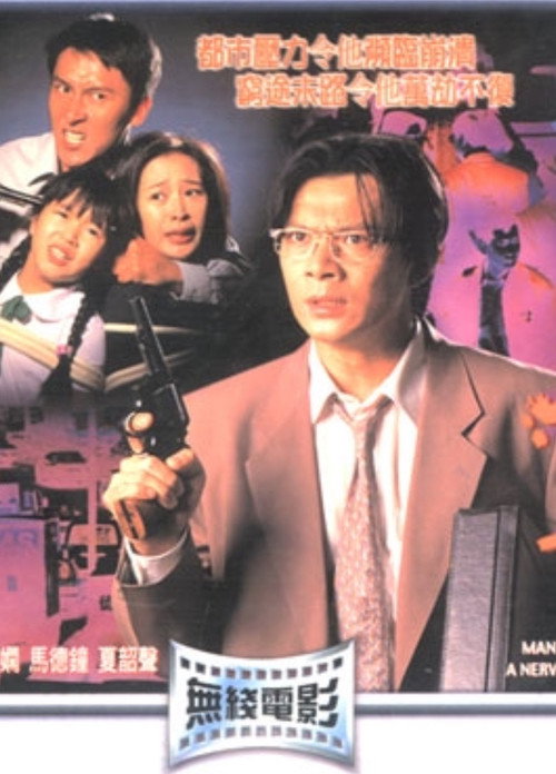 Póster de 都市風暴