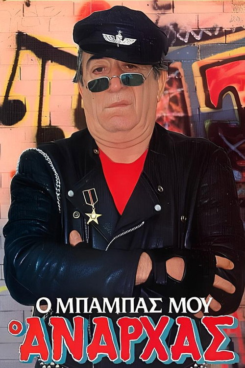 Póster de Ο μπαμπάς μου ο ανάρχας