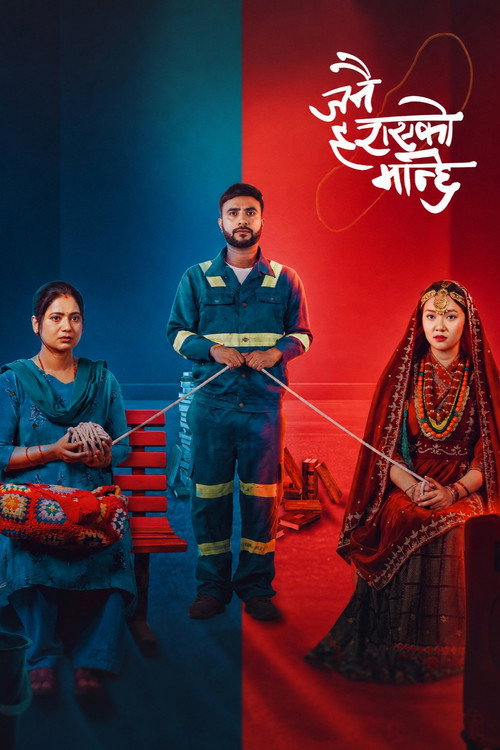 Póster de जनै हराएको मान्छे: सम्बन्धका धागाहरु