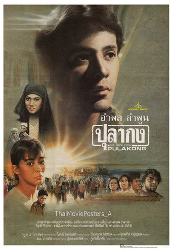 Póster de ปุลากง