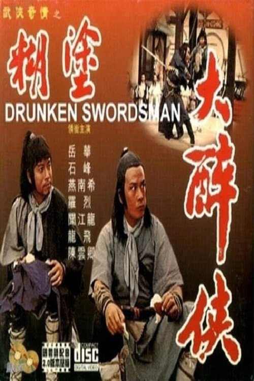 Póster de 糊塗大醉俠