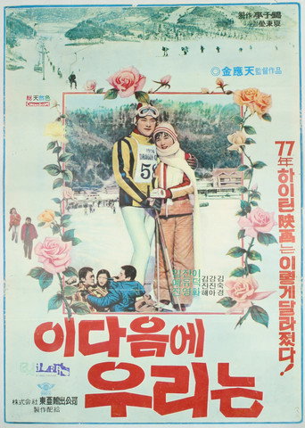 Póster de 이 다음에 우리는