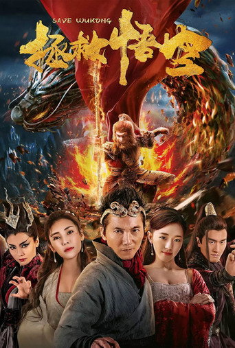Póster de 大梦西游番外之拯救悟空