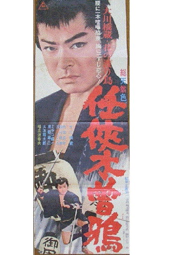 Póster de 任侠木曽鴉