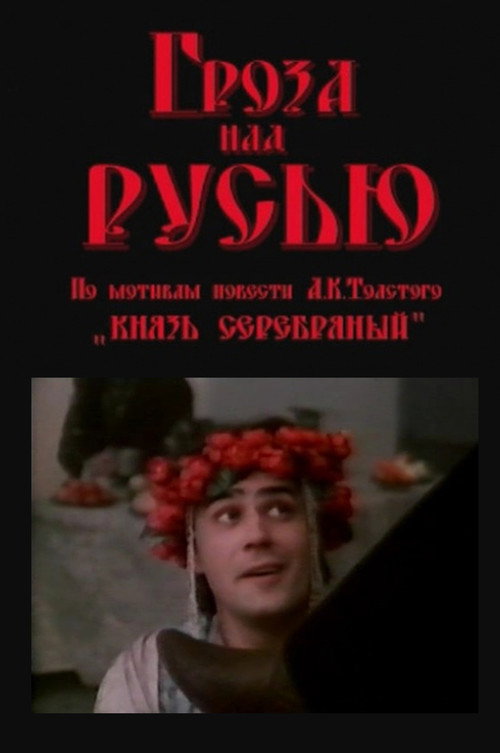 Póster de Гроза над Русью