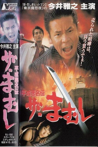 Póster de 平成悪名伝 ザ・まむし