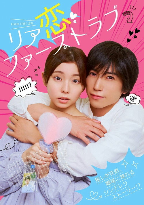 Póster de Riakoi First Love