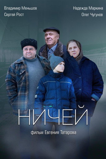 Póster de Ничей