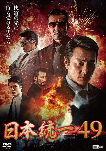 Póster de 日本統一49