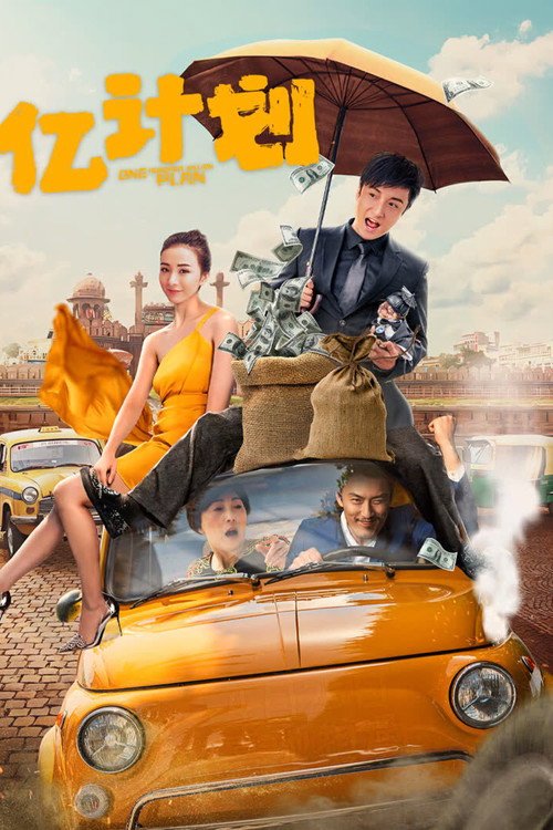 Póster de 亿计划