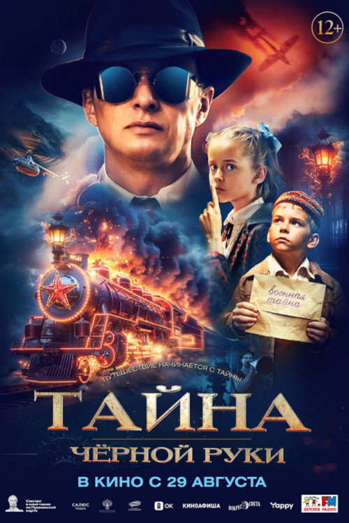 Póster de Тайна Чёрной руки