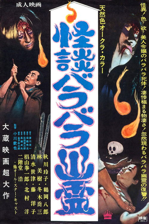 Póster de 怪談バラバラ幽霊