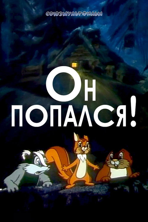 Póster de Он попался!