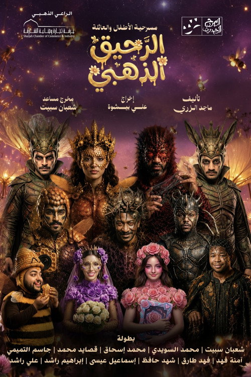 Póster de الرحيق الذهبي