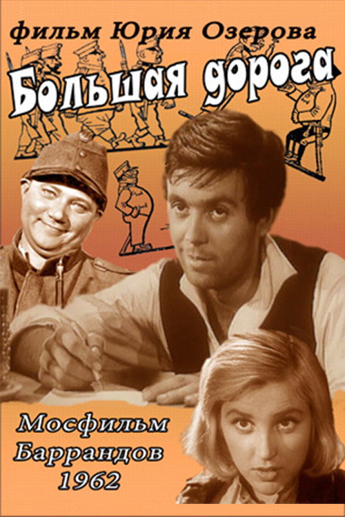 Póster de Большая дорога