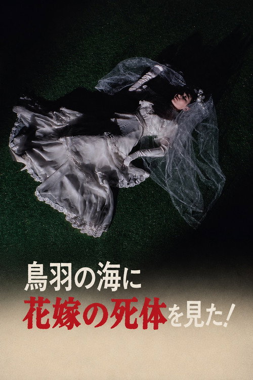 Póster de The Roaming Reporter and Rookie Detective 2 - I Saw the Bride's Corpse in the Sea of Toba!