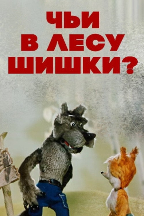Póster de Чьи в лесу шишки?