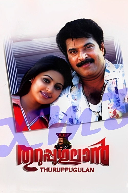 Póster de തുറുപ്പുഗുലാന്‍