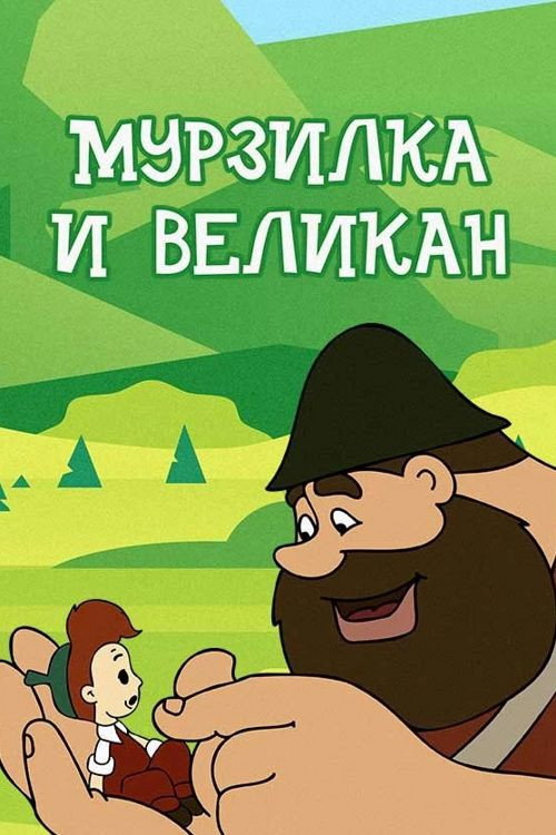 Póster de Мурзилка и Великан