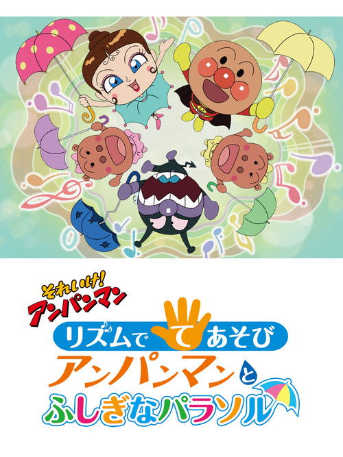 Póster de それいけ!アンパンマン リズムでてあそび アンパンマンとふしぎなパラソル