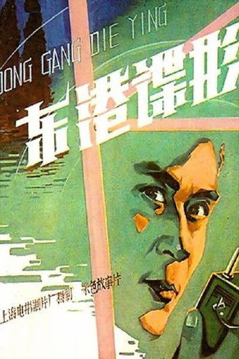 Póster de 东港谍影