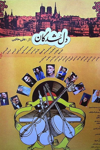 Póster de دل‌شدگان