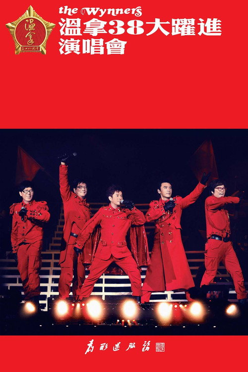 Póster de 温拿38大跃进演唱会