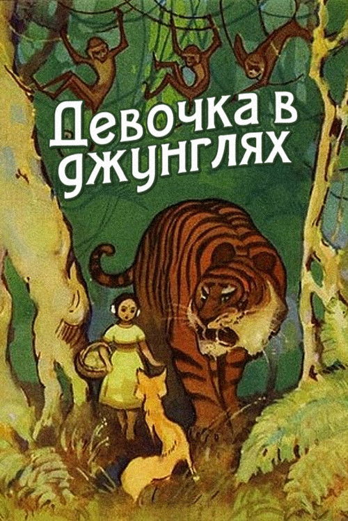 Póster de Девочка в джунглях