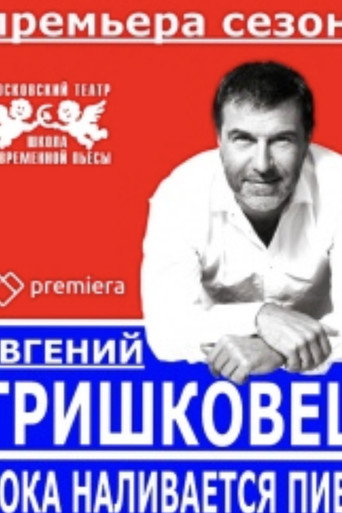Póster de Евгений Гришковец: Пока наливается пиво