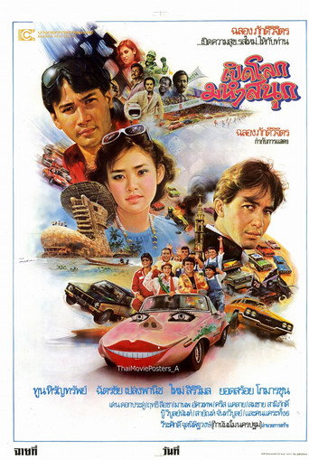 Póster de เปิดโลกมหาสนุก
