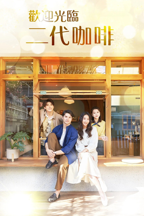 Póster de 歡迎光臨 二代咖啡