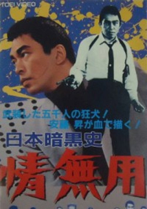 Póster de 日本暗黒史　情無用