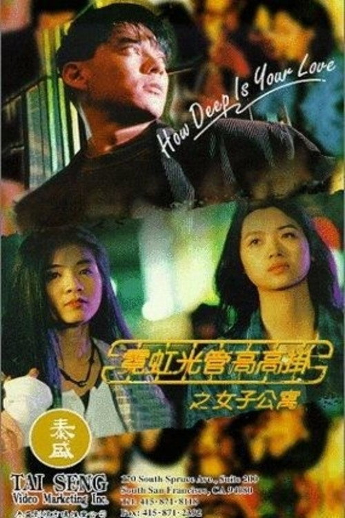 Póster de 霓紅光管高高掛女子公寓