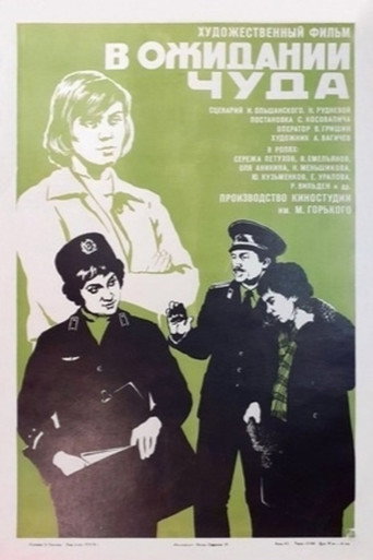 Póster de В ожидании чуда