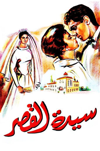 Póster de Sayedat el kasr